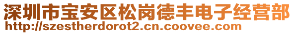 深圳市寶安區(qū)松崗德豐電子經(jīng)營部