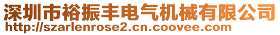 深圳市裕振豐電氣機(jī)械有限公司