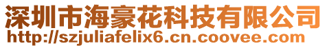 深圳市海豪花科技有限公司