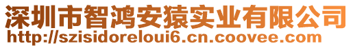 深圳市智鴻安猿實業(yè)有限公司