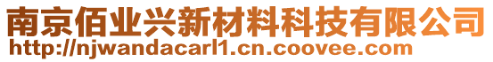 南京佰業(yè)興新材料科技有限公司