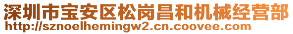 深圳市寶安區(qū)松崗昌和機械經(jīng)營部