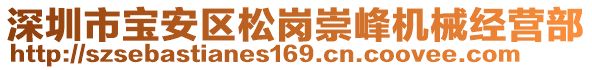 深圳市寶安區(qū)松崗崇峰機(jī)械經(jīng)營部