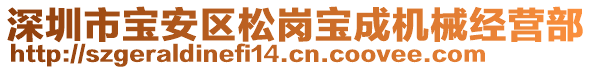 深圳市寶安區(qū)松崗寶成機(jī)械經(jīng)營部