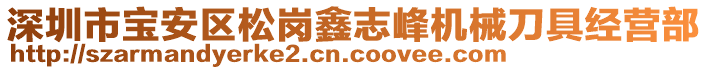 深圳市寶安區(qū)松崗鑫志峰機(jī)械刀具經(jīng)營(yíng)部