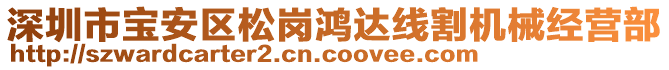 深圳市寶安區松崗鴻達線割機械經營部
