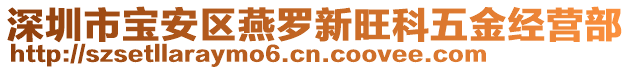 深圳市寶安區(qū)燕羅新旺科五金經(jīng)營(yíng)部