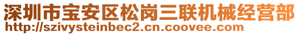 深圳市寶安區(qū)松崗三聯機械經營部