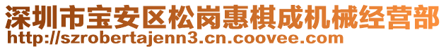 深圳市寶安區(qū)松崗惠棋成機械經(jīng)營部