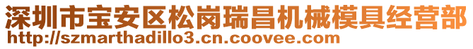 深圳市寶安區(qū)松崗瑞昌機(jī)械模具經(jīng)營(yíng)部