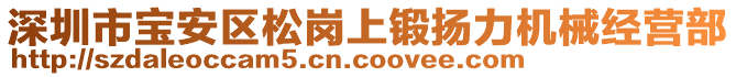 深圳市寶安區(qū)松崗上鍛揚(yáng)力機(jī)械經(jīng)營部