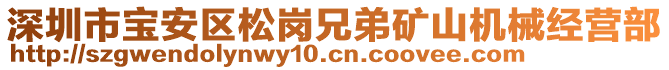 深圳市寶安區(qū)松崗兄弟礦山機械經(jīng)營部