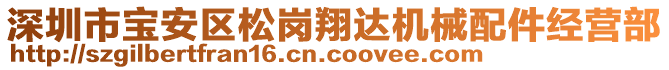 深圳市寶安區松崗翔達機械配件經營部