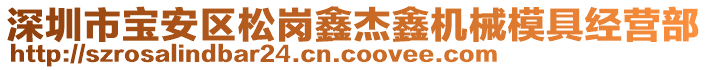 深圳市寶安區松崗鑫杰鑫機械模具經營部