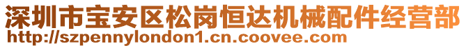 深圳市寶安區(qū)松崗恒達機械配件經(jīng)營部