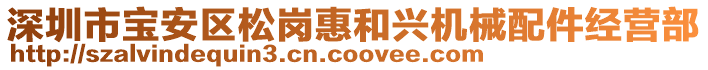 深圳市寶安區(qū)松崗惠和興機(jī)械配件經(jīng)營部