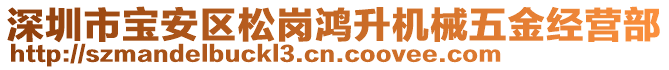 深圳市寶安區(qū)松崗鴻升機(jī)械五金經(jīng)營(yíng)部