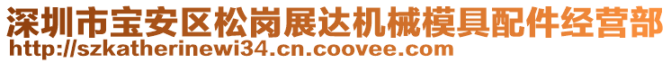 深圳市寶安區(qū)松崗展達機械模具配件經(jīng)營部