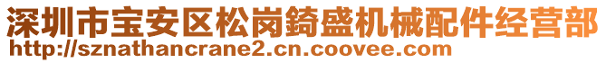 深圳市寶安區松崗錡盛機械配件經營部