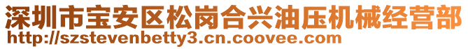 深圳市寶安區(qū)松崗合興油壓機(jī)械經(jīng)營(yíng)部