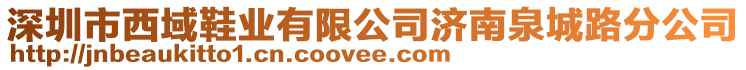 深圳市西域鞋業(yè)有限公司濟(jì)南泉城路分公司