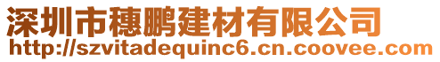 深圳市穗鵬建材有限公司