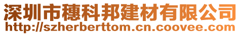 深圳市穗科邦建材有限公司