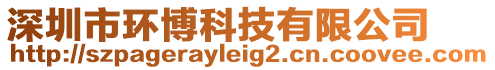 深圳市環(huán)博科技有限公司