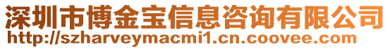 深圳市博金寶信息咨詢有限公司