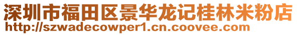 深圳市福田區(qū)景華龍記桂林米粉店