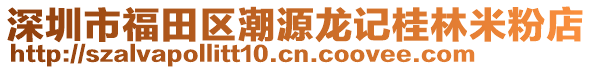 深圳市福田區(qū)潮源龍記桂林米粉店