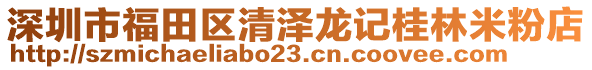 深圳市福田區(qū)清澤龍記桂林米粉店