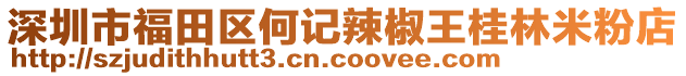 深圳市福田區(qū)何記辣椒王桂林米粉店