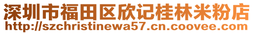 深圳市福田區(qū)欣記桂林米粉店