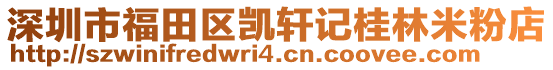 深圳市福田區(qū)凱軒記桂林米粉店