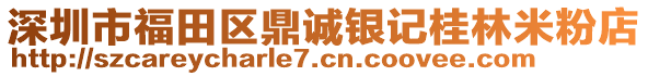 深圳市福田區(qū)鼎誠銀記桂林米粉店