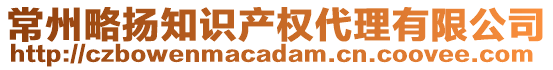 常州略揚(yáng)知識(shí)產(chǎn)權(quán)代理有限公司