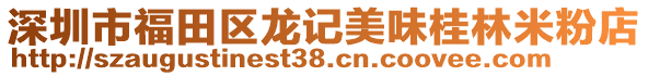 深圳市福田區(qū)龍記美味桂林米粉店