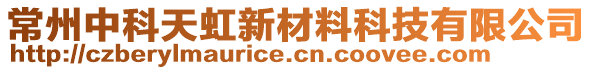 常州中科天虹新材料科技有限公司