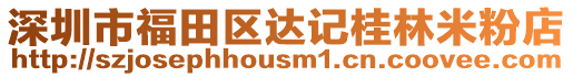 深圳市福田區達記桂林米粉店