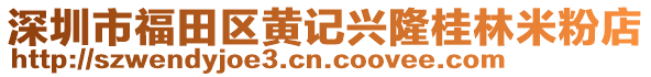 深圳市福田區黃記興隆桂林米粉店