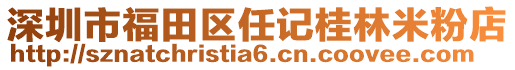 深圳市福田區(qū)任記桂林米粉店