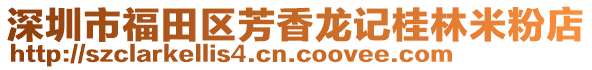 深圳市福田區(qū)芳香龍記桂林米粉店