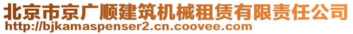 北京市京廣順建筑機械租賃有限責任公司