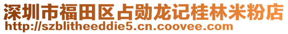 深圳市福田區(qū)占勛龍記桂林米粉店