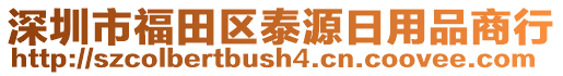 深圳市福田區(qū)泰源日用品商行