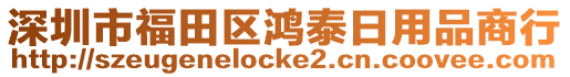 深圳市福田區(qū)鴻泰日用品商行