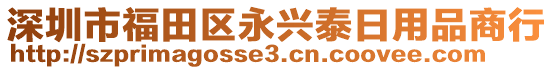 深圳市福田區(qū)永興泰日用品商行