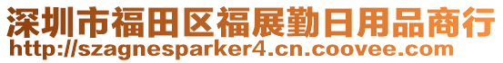 深圳市福田區(qū)福展勤日用品商行
