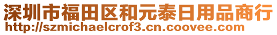 深圳市福田區(qū)和元泰日用品商行